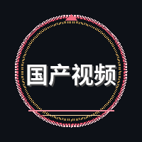 国产视频
